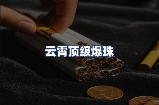 云霄顶级爆珠
