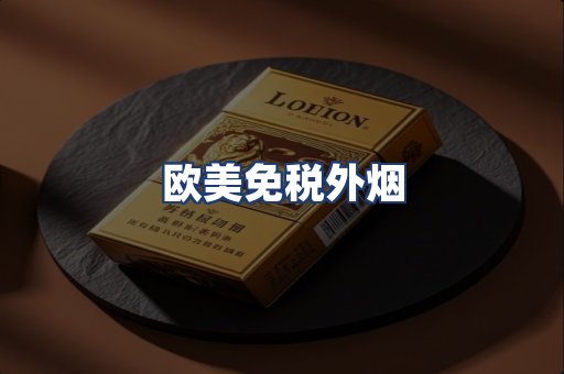 欧美免税外烟