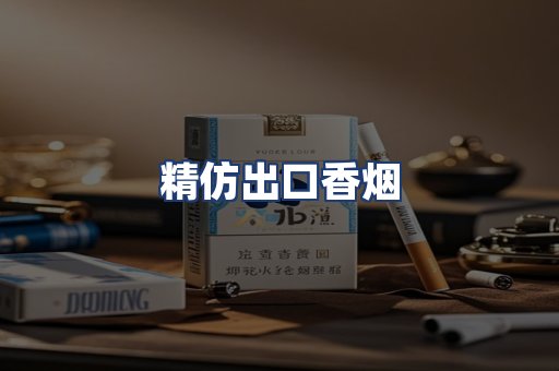 精仿出口香烟