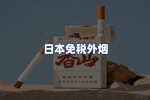 日本免税外烟